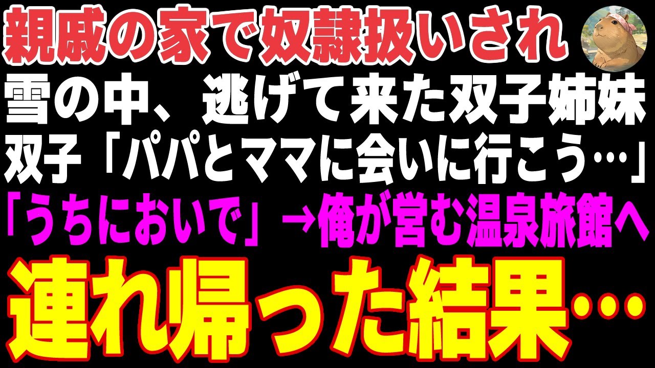【感動する話】雪が降る真夜中の公園で、震えながら泣く小さな双子姉妹→俺が営む温泉旅館へ連れ帰った結果…【朗読・スカッと】