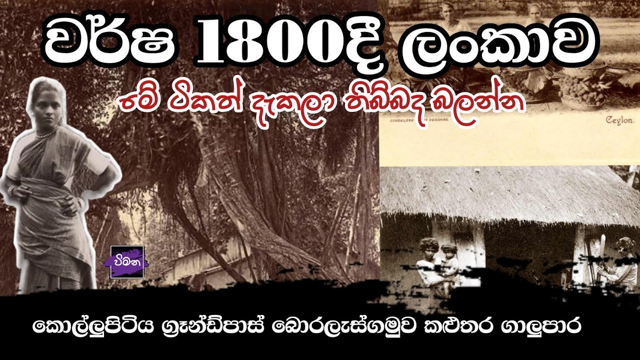 වර්ෂ 1800 මීට අවුරුදු 200කට කලින් ලංකාව | Ceylon Old Sri Lanka In 1800 