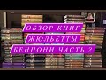 Обзор книг Жюльетты Бенцони часть 2