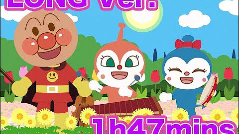 アンパンマンのうた アンパンマンのうた