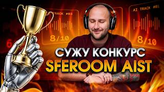 СУЖУ КОНКУРС SFEROOM AIST! 22.05.26