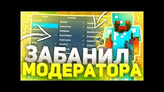 СПАЛИЛ МОДЕРА С ЧИТАМИ и ЗАБАНИЛ?! МОДЕР БУДНИ НА  АНАРХИИ - ReallyWorld