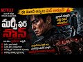 Mercy For None Review Telugu | ఈ మూవీ అస్సలు మిస్ కాకండి!Netflix లో వచ్చిన బెస్ట్ Korean Action Seri