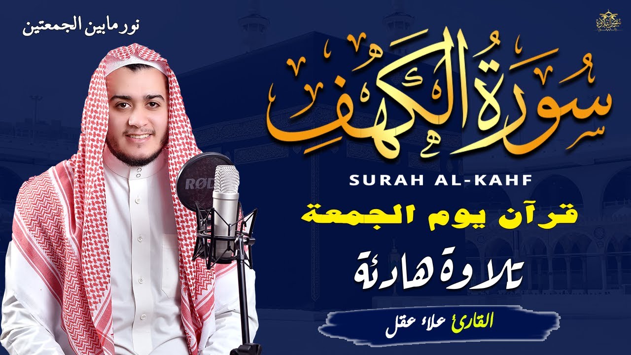 سورة الكهف كاملة تلاوة هادئة تريح القلب وتشرح الصدر - القارئ علاء عقل Sourate al kahf Full