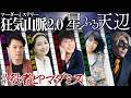 #役者とPマダミス　マダミス狂気山脈2.0 星ふる天辺【GM視点】