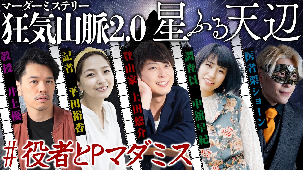 #役者とPマダミス　マダミス狂気山脈2.0 星ふる天辺【GM視点】