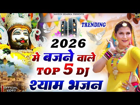 खाटू श्याम DJ भजन ( Viral DJ Song ) Khatu Shyam Bhajan 2025 #trending #viralvideo