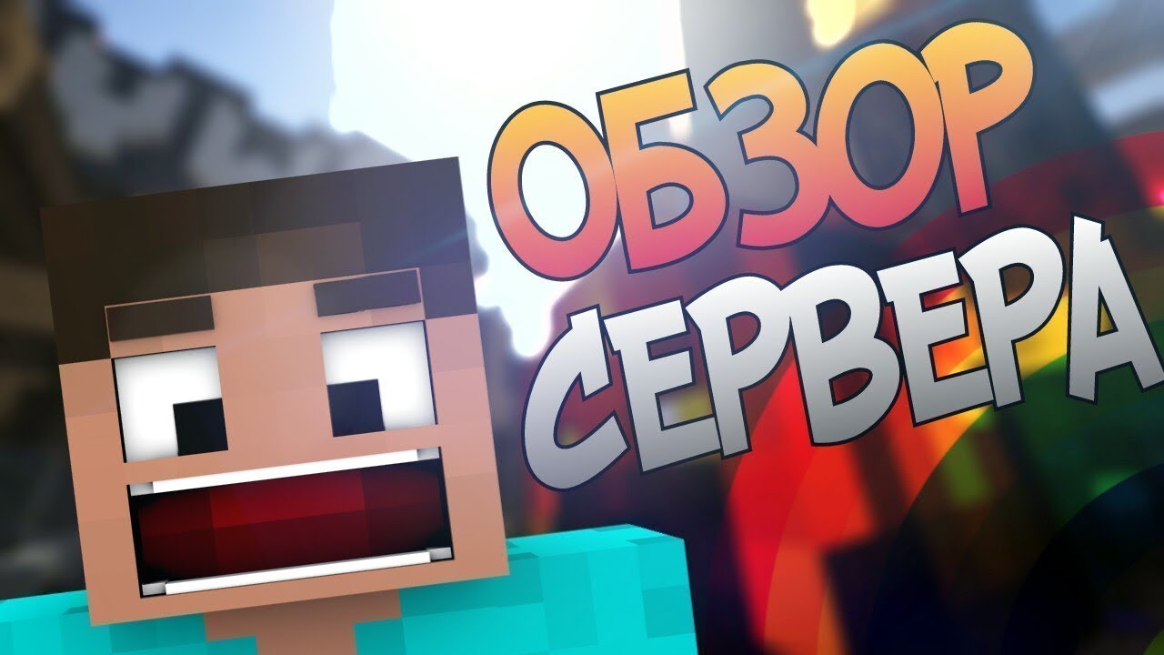 САМЫЕ ХУДШИЕ ОБЗОРЫ НА СЕРВЕР MINELEGACY/ПОЧЕМУ СЧИТАЮТ ЕГО ХУДШИМ/ 