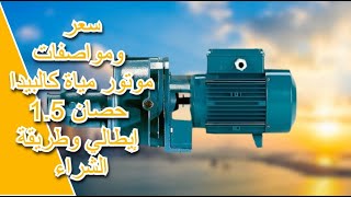 سعر ومواصفات موتور مياة كالبيدا 1.5 حصان إيطالي وطريقة الشراء water motor