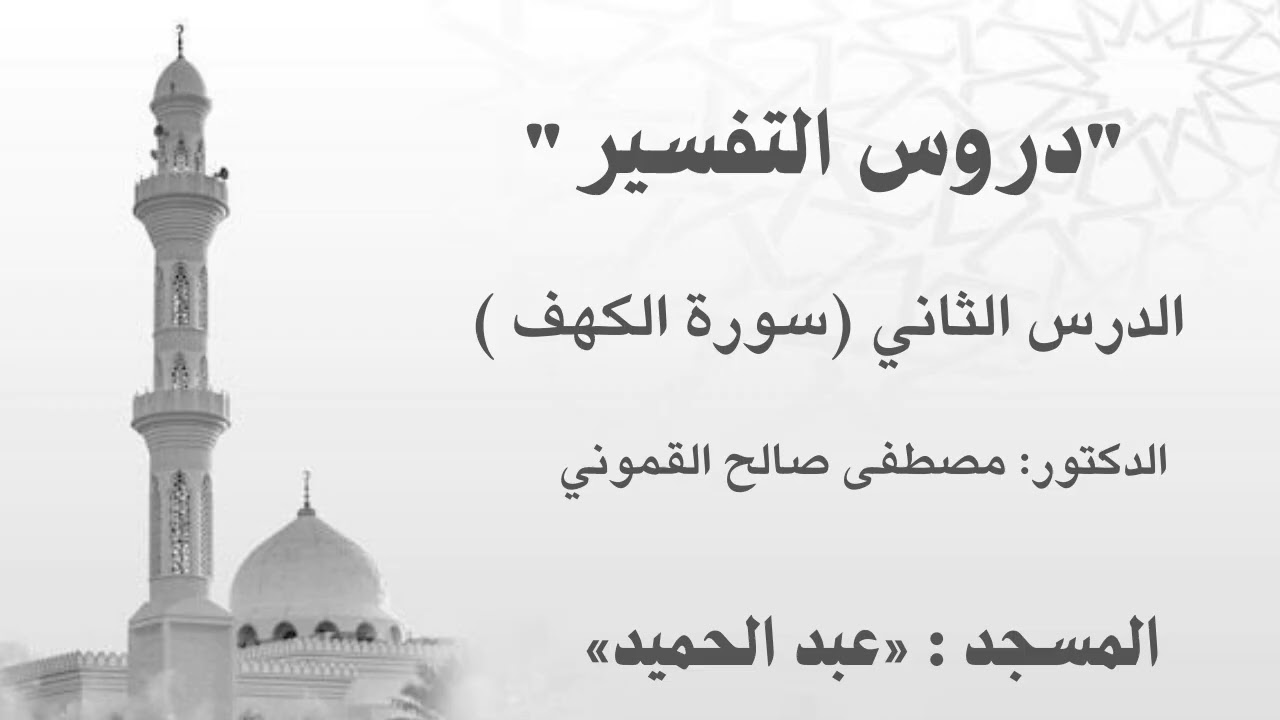 تفسير سورة الكهف2 