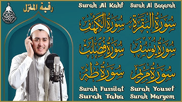 طاردة الشياطين سورة البقرة، الكهف، فصلت، يوسف، مريم، طه | شفاء وبركة وحفظ من الشيطان