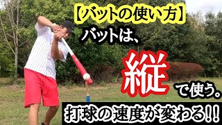 【バットの使い方】バットを縦で使う。打球速度が変わる！！試してみて下さい。