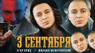 Егор Крид feat. Михаил Шуфутинский - 3-е сентября клип 2022: Oxxxymiron mashup