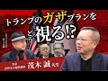 トランプさんがやろうとしてること。
