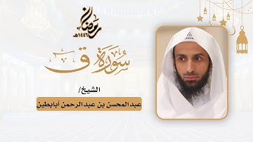(سورة ق) قراءة باكية - للشيخ عبدالمحسن أبابطين - ليلة 27 رمضان 1446هـ
