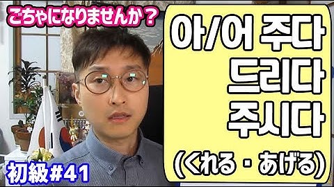 【韓国語講座 初級#41】아/어 주다/드리다/주시다（してくれる・あげる）の使い方｜でき韓 ハングル講座