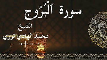 85 Surat Al Burooj  Al SheikhMohamed El   Hady Toure  الشيخ محمد الهادي توري  سورة البروج كاملة