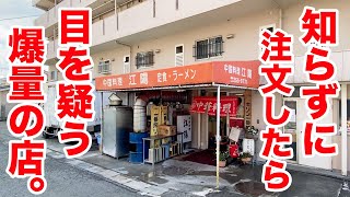 【嘘でしょ？】知らずに注文したら目を疑う爆量が出てくるヤバい店。