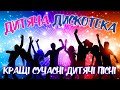 ДИТЯЧА ДИСКОТЕКА! Кращі сучасні українські хіти для дітей! СУПЕРЗБІРКА!