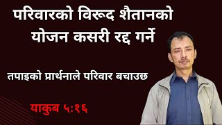 परिवारको विरूद शैतानको योजन कसरी रद्द गर्ने./  Nepali Christian Message ।  Sermon । Ps .Kiran Rokka