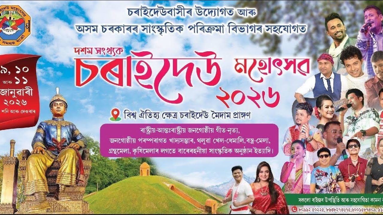 এইবাৰ চৰাইদেউ মহোৎসৱত স্বৰ্গদেউ আহিব😳9/10/11জানুৱাৰীত