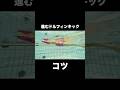【バタフライ】進むキックのコツ。あれがとにかく痛い。#shorts