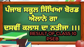 PSEB class 10th result || results PSEB class 10