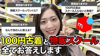 メルカリ古着転売100円仕入れ】100円古着と物販スクールについて全て 