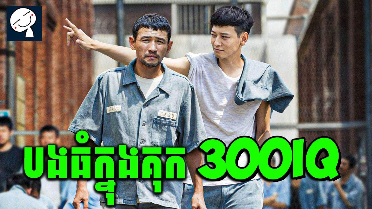 A Violent Prosecutor | មេធំក្នុងគុក 300IQ និងកូនចៅកំពូលឆ្លាត | សម្រាយរឿង