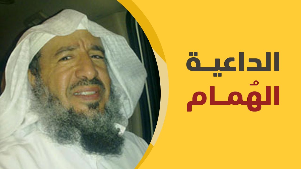 الداعية الهمام إبراهيم الفارس