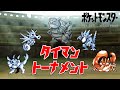 【初代ポケモン】水の王を決める戦い！タイマントーナメント！ゆっくり