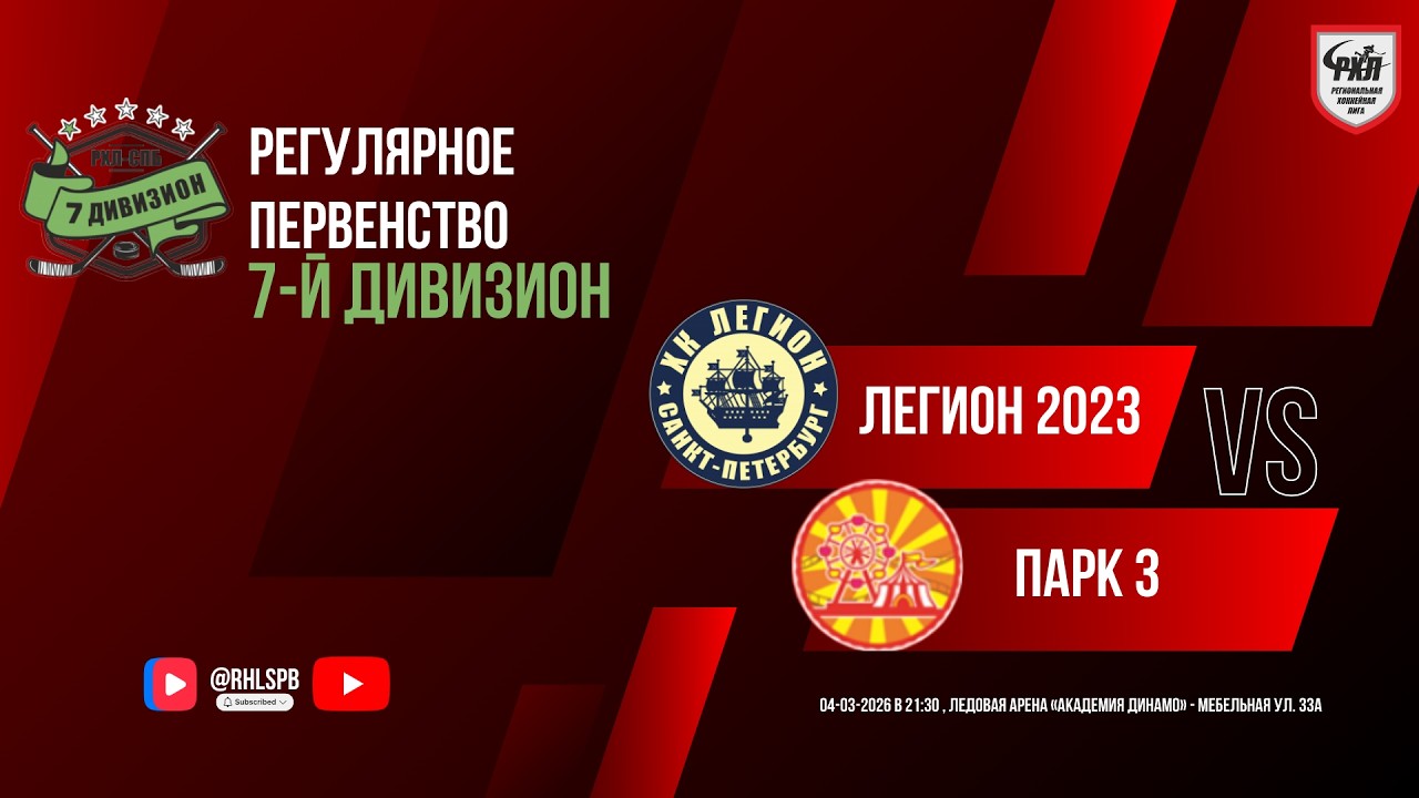ХК «Легион 2023» - ХК «Парк 3» | 04.03.2026
