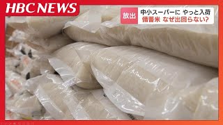 中小スーパー“備蓄米”やっと入荷も「1回限りの納品と案内された」 16週