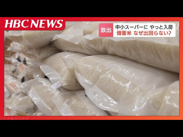 中小スーパー“備蓄米”やっと入荷も「1回限りの納品と案内された」 16週