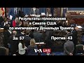 Разбирательство по импичменту в Сенате США – день 5 – часть 2