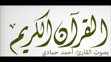 #سورة_القيامة .. #القارئ أحمد حمادي