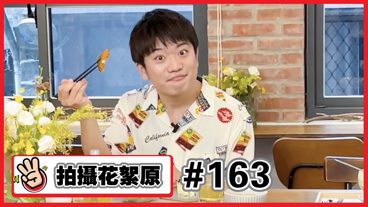【幕後拍攝原#163】一直吃吃吃的Jun醬