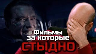 ЛЮБИМЫЕ ФИЛЬМЫ ЗА КОТОРЫЕ СТЫДНО