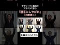 勝手にしやがれ (沢田研二) byリストラーズ #shorts