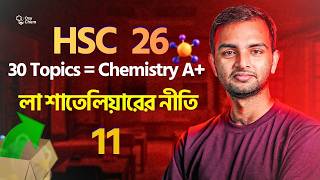 11. লা শাতেলিয়ারের নীতি | Chemistry Top 30 Topics | HSC 26 | HSC 27 | HSC 28 | OxyChem