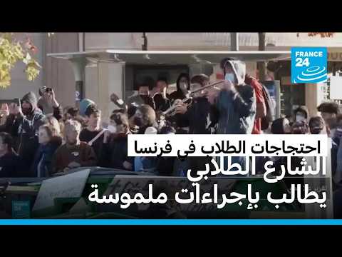 الطلاب الفرنسيون يرفضون خطة الحكومة ويواصلون التعبئة