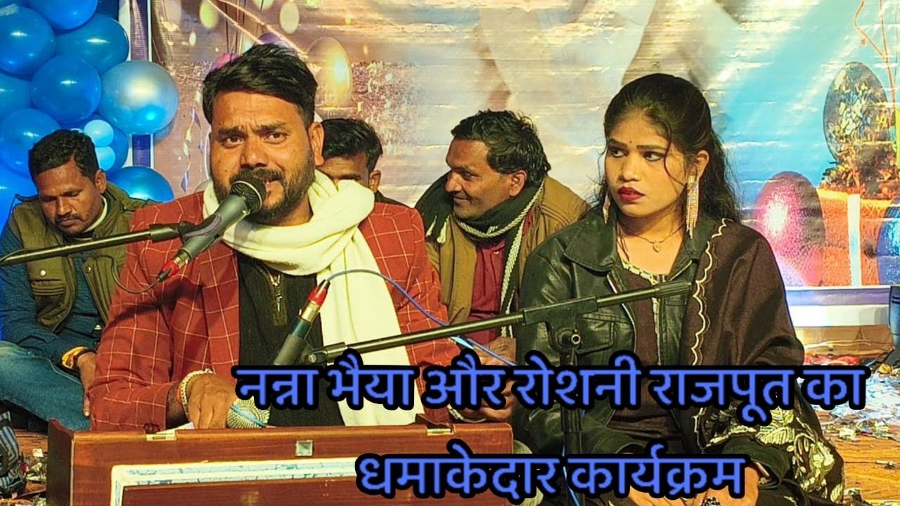 जवाबी राई गायक नन्ना और रोशनी राजपूत बुंदेलखंड स्टार कक्कू भैया अंजली कु न्यू प्रोग्राम नाइस सिंगर