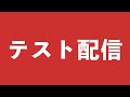 テスト配信