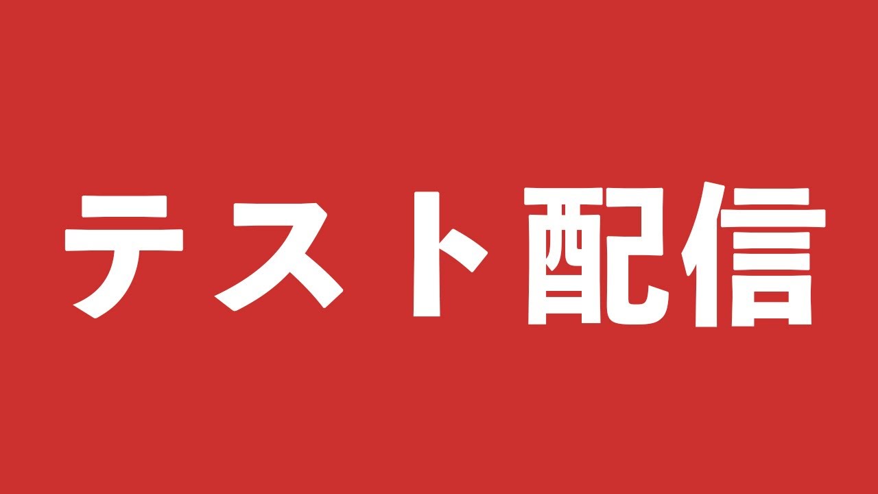 テスト配信