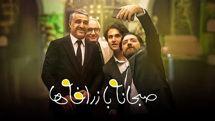 پژمان جمشیدی و هوتن شکیبا در فیلم صبحانه با زرافه ها | Sobhaneh Ba Zarafeha