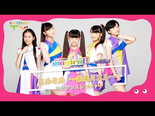 magical²に「ミルミル 〜未来ミエル〜」のふりつけを教えてもらったよ