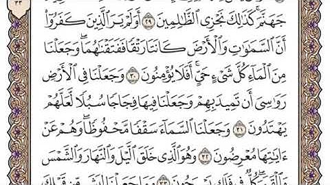 تلاوة سورة الأنبياء من ٣١ إلى ٤٠ بصوت القارئ محمد أيوب رحمه الله