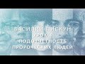 ПОДОТЧЕТНОСТЬ ПРОРОЧЕСКИХ ЛЮДЕЙ  Василий Пискун