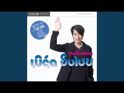 ความสุข ความทรงจำ ไม่มีที่สิ้นสุด