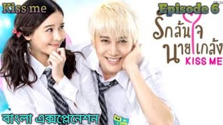 Kiss me বাংলা  এক্সপ্লেনেশন  I Episode 6 I#Thaidrama